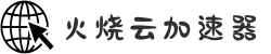 火烧云 - 极速稳定的网络加速器